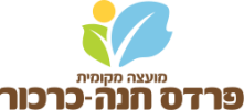 לוגו פרדס חנה